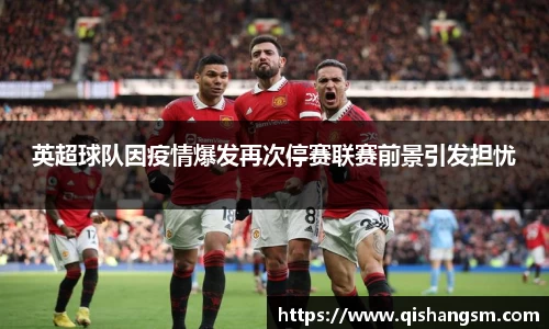 英超球队因疫情爆发再次停赛联赛前景引发担忧