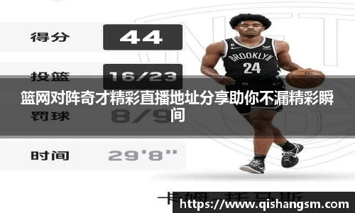 篮网对阵奇才精彩直播地址分享助你不漏精彩瞬间