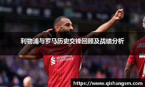 利物浦与罗马历史交锋回顾及战绩分析
