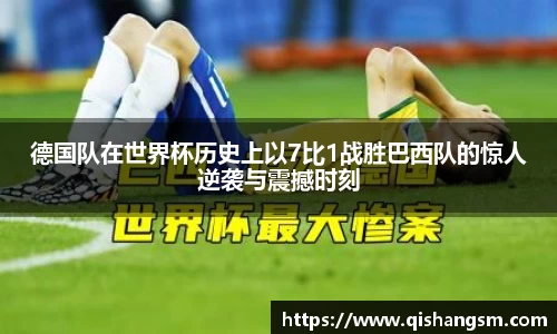 德国队在世界杯历史上以7比1战胜巴西队的惊人逆袭与震撼时刻