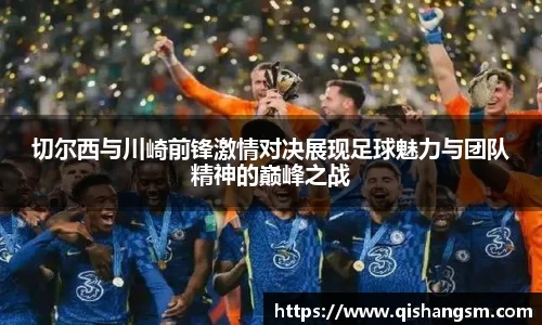 切尔西与川崎前锋激情对决展现足球魅力与团队精神的巅峰之战