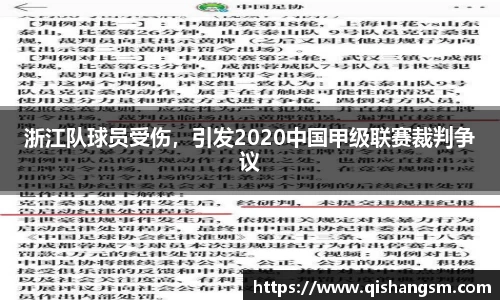 浙江队球员受伤，引发2020中国甲级联赛裁判争议