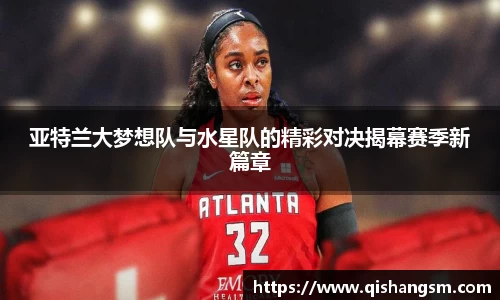 亚特兰大梦想队与水星队的精彩对决揭幕赛季新篇章