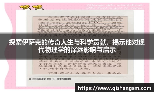 探索伊萨克的传奇人生与科学贡献，揭示他对现代物理学的深远影响与启示
