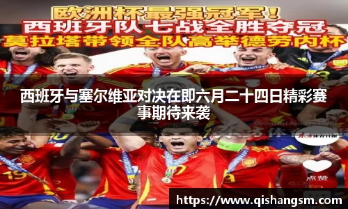 西班牙与塞尔维亚对决在即六月二十四日精彩赛事期待来袭