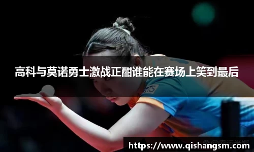 高科与莫诺勇士激战正酣谁能在赛场上笑到最后