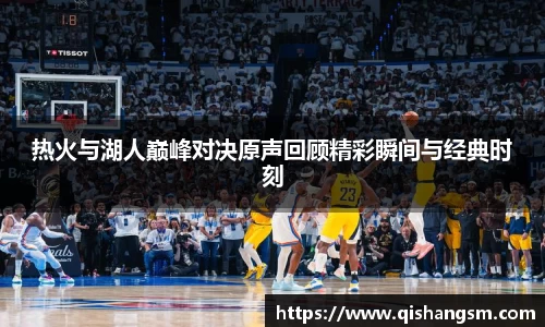 热火与湖人巅峰对决原声回顾精彩瞬间与经典时刻