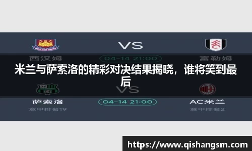 米兰与萨索洛的精彩对决结果揭晓，谁将笑到最后