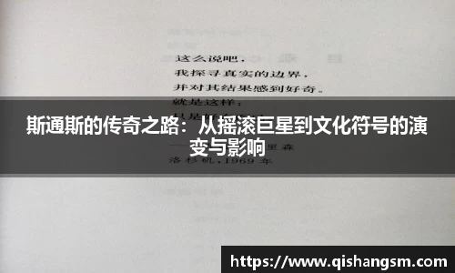 斯通斯的传奇之路：从摇滚巨星到文化符号的演变与影响