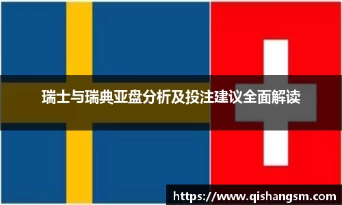瑞士与瑞典亚盘分析及投注建议全面解读