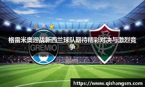 格雷米奥迎战新西兰球队期待精彩对决与激烈竞争