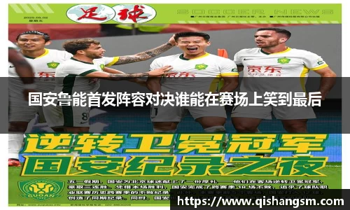 国安鲁能首发阵容对决谁能在赛场上笑到最后