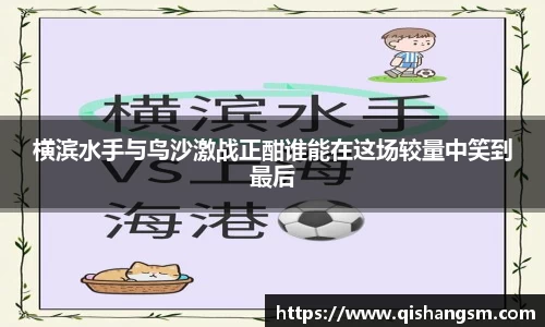 横滨水手与鸟沙激战正酣谁能在这场较量中笑到最后