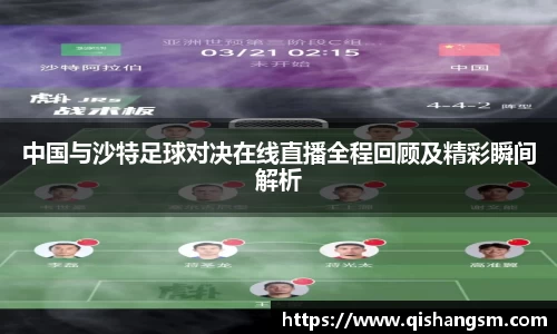 中国与沙特足球对决在线直播全程回顾及精彩瞬间解析