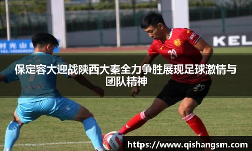 保定容大迎战陕西大秦全力争胜展现足球激情与团队精神