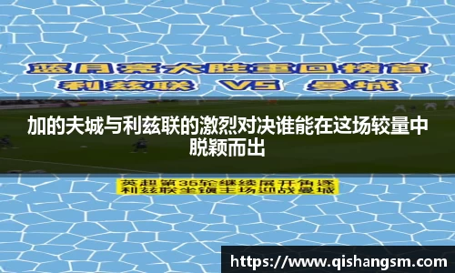 加的夫城与利兹联的激烈对决谁能在这场较量中脱颖而出