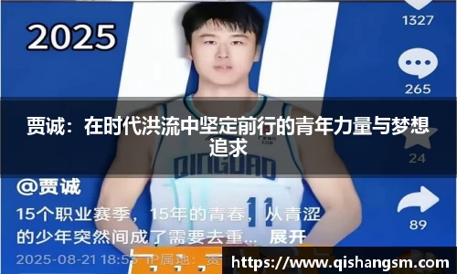 贾诚：在时代洪流中坚定前行的青年力量与梦想追求