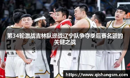 第34轮激战吉林队迎战辽宁队争夺季后赛名额的关键之战