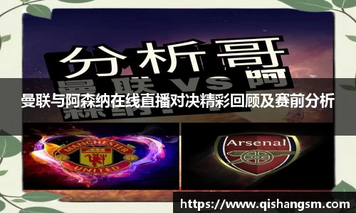 曼联与阿森纳在线直播对决精彩回顾及赛前分析