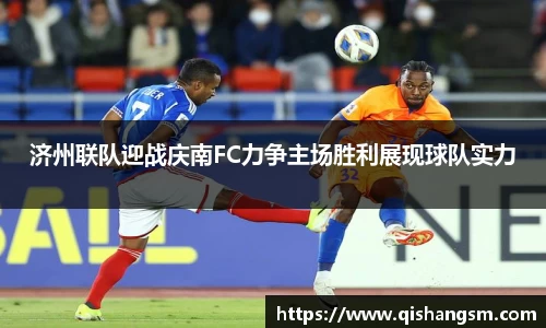 济州联队迎战庆南FC力争主场胜利展现球队实力