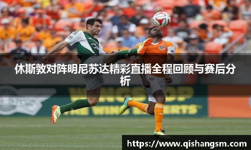 休斯敦对阵明尼苏达精彩直播全程回顾与赛后分析