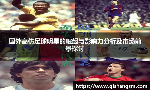 国外高仿足球明星的崛起与影响力分析及市场前景探讨
