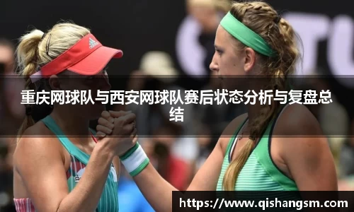 重庆网球队与西安网球队赛后状态分析与复盘总结