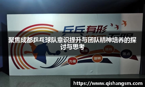 聚焦成都乒乓球队意识提升与团队精神培养的探讨与思考