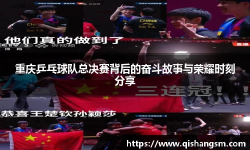 重庆乒乓球队总决赛背后的奋斗故事与荣耀时刻分享