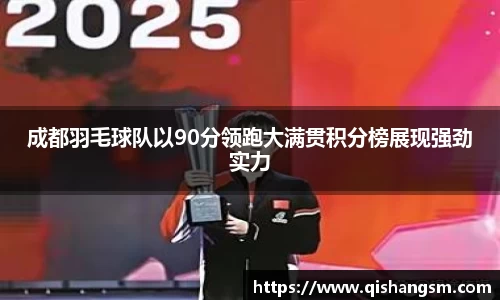 成都羽毛球队以90分领跑大满贯积分榜展现强劲实力