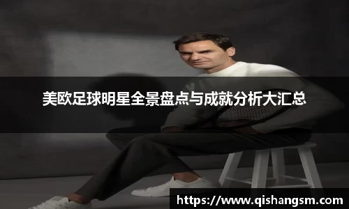 美欧足球明星全景盘点与成就分析大汇总