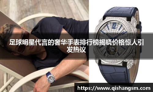 足球明星代言的奢华手表排行榜揭晓价格惊人引发热议