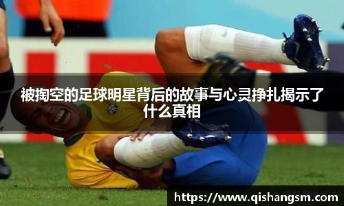 被掏空的足球明星背后的故事与心灵挣扎揭示了什么真相