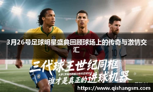 3月26号足球明星盛典回顾球场上的传奇与激情交汇