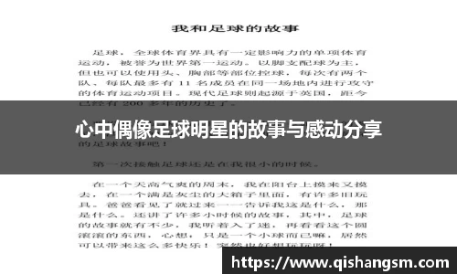心中偶像足球明星的故事与感动分享