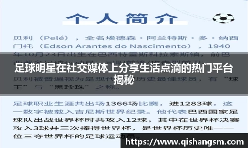 足球明星在社交媒体上分享生活点滴的热门平台揭秘
