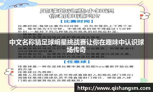 中文名称猜足球明星挑战赛让你在趣味中认识球场传奇